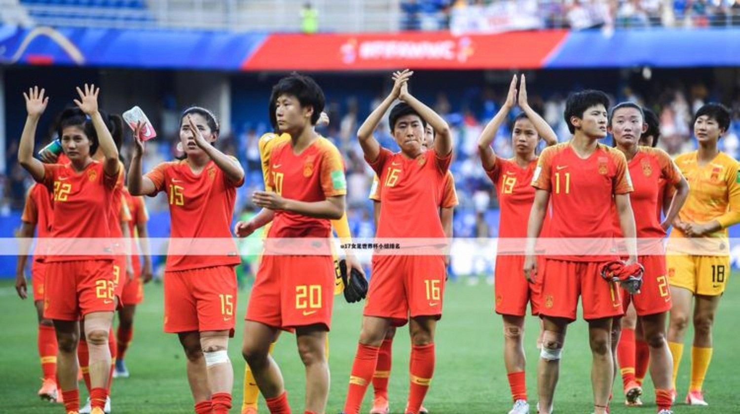 英雄联盟竞猜-女足世界杯半决赛，中国队表现并列第四(2021女足世界杯半决赛)